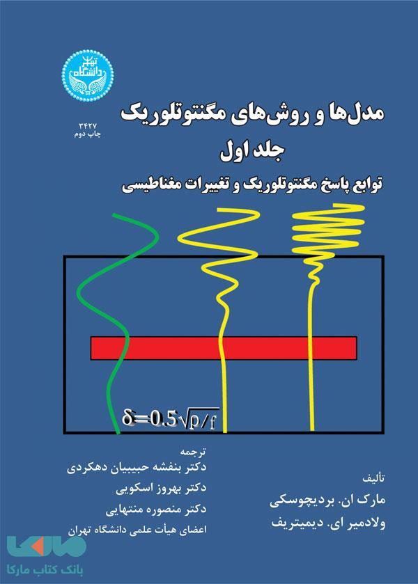 مدل‌ها و روش‌های مگنتوتلوریک، توابع پاسخ مگنتوتلوریک و تغییرات مغناطیسی (جلد اول) نشر دانشگاه تهران