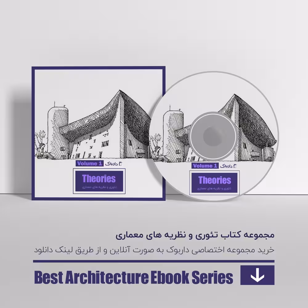 دانلود بهترین کتاب های نظریه پردازی در معماری 1