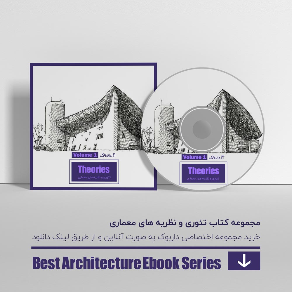 دانلود بهترین کتاب های نظریه پردازی در معماری 1