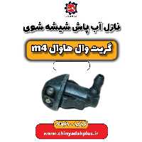 نازل آب پاش شیشه شوی هاوال M4
