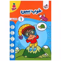 کتاب خوب ببین1 تربچه (4496) اثر نرگس صفری