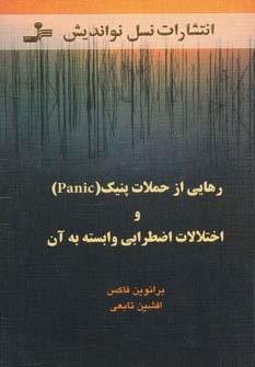 رهایی از حملات پنیک (Panic) و اختلالات اضطرابی وابسته به آن