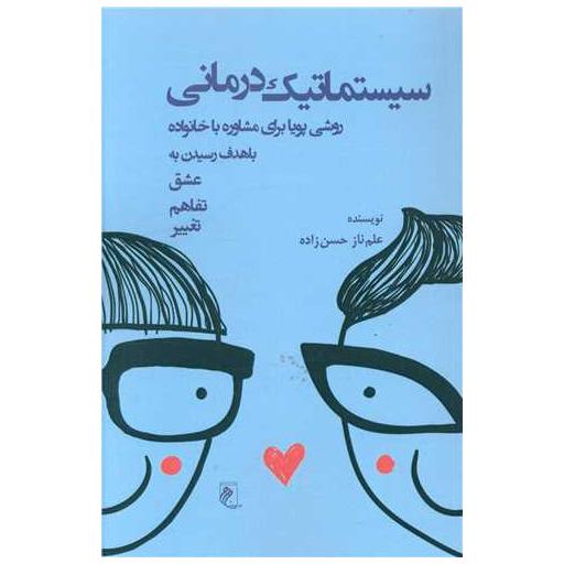 کتاب سیستماتیک درمانی اثر علم ناز حسن زاده