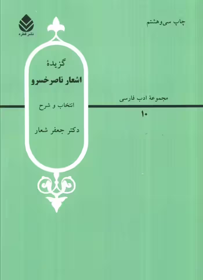 گزیده اشعار ناصر خسرو (ادب فارسی10) - ناشربوک | خرید آنلاین کتاب