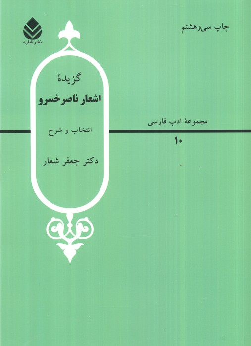 گزیده اشعار ناصر خسرو (ادب فارسی10) - ناشربوک | خرید آنلاین کتاب
