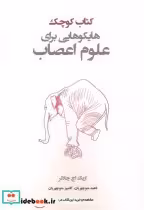 قیمت و خرید کتاب کوچک هایکوهایی برای علوم اعصاب | ایده بوک