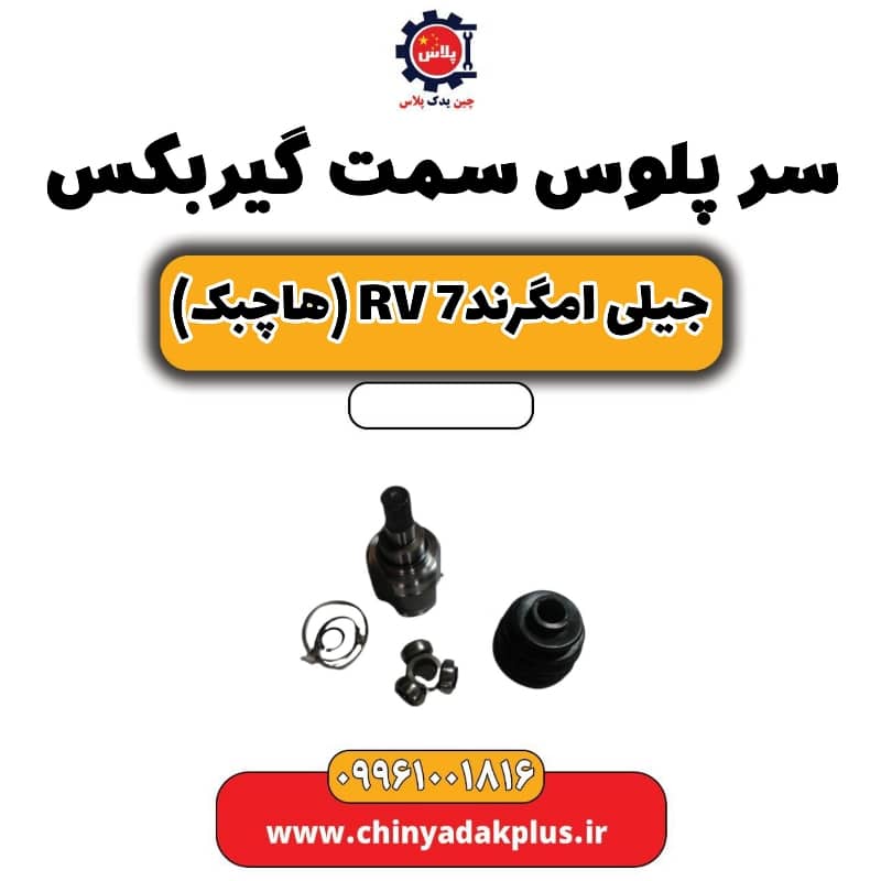 سرپلوس سمت گیربکس جیلی امگرند rv7 (هاچبک)