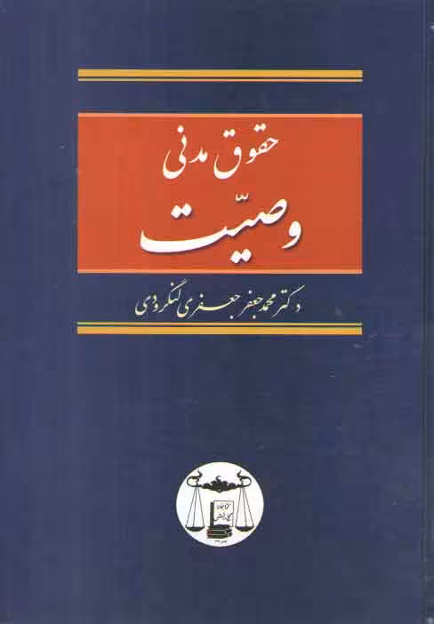 خرید کتاب حقوق مدنی: وصیت — کتابسرای طه