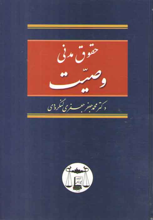 خرید کتاب حقوق مدنی: وصیت &#8212; کتابسرای طه