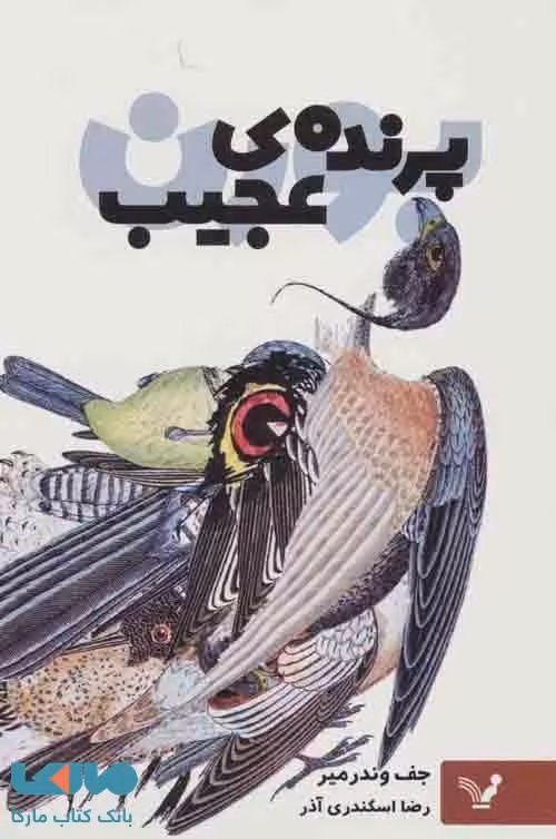 پرنده ی عجیب نشر کتابسرای تندیس