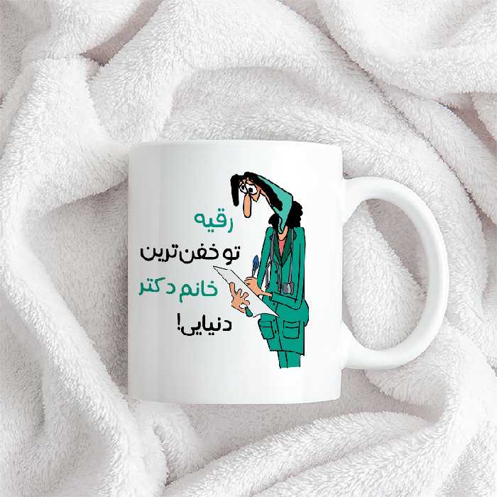 ماگ طرح خفن ترین خانم دکتر مدل رقیه