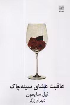 عاقبت عشاق سینه چاک | مرکز فرهنگی آبی