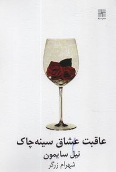 عاقبت عشاق سینه چاک | مرکز فرهنگی آبی