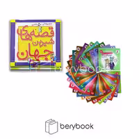 مجموعه قصه های شیرین جهان / 50 جلدی / خشتی کوچک / نشر قدیانی