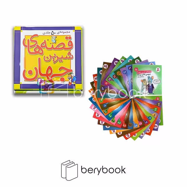 مجموعه قصه های شیرین جهان / 50 جلدی / خشتی کوچک / نشر قدیانی