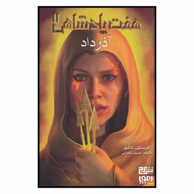 کتاب هفت پادشاهي 2 آذر داد اثر حسين شهرابي
نشر هوپا