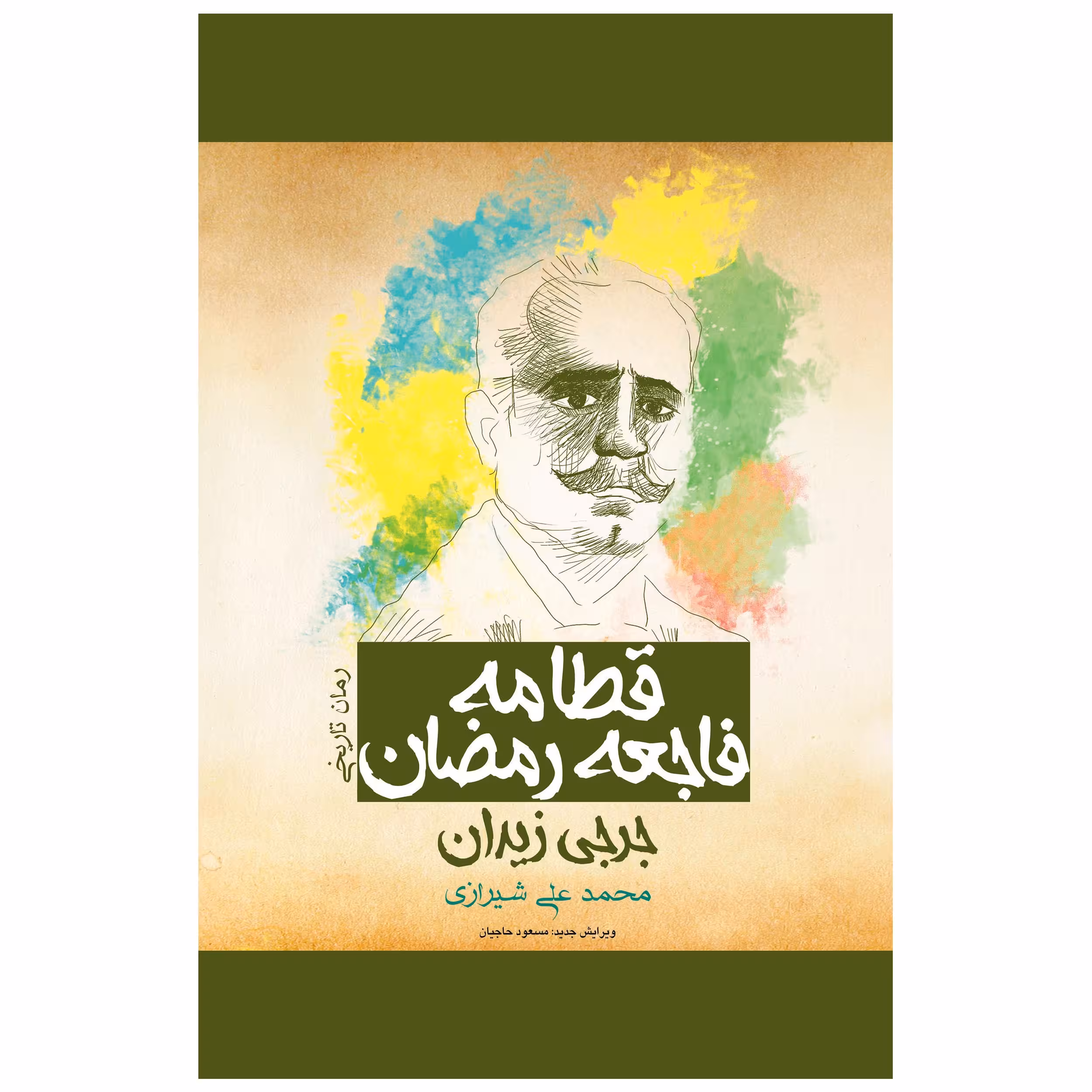 کتاب قطامه فاجعه رمضان  اثر جرجی زیدان انتشارات پل
