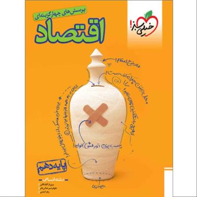 کتاب پرسش های چهارگزینه ای اقتصاد دهم انسانی اثر جمعی از نویسندگان انتشارات خیلی سبز