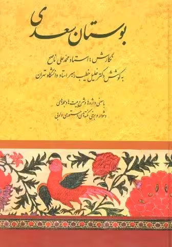 بوستان سعدی (خطیب رهبر)