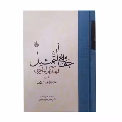کتاب جامع التمثیل فرهنگ کهن امثال فارسی اثر محمد علی حبله رودی انتشارات مولی