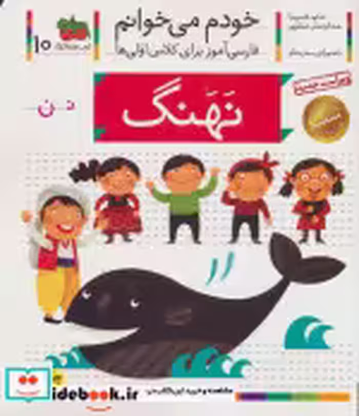 قیمت و خرید کتاب خودم می خوانم 10 نهنگ | ایده بوک