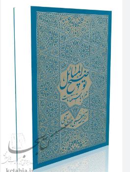 PDF کتاب توضیح المسائل جوادی آملی با کیفیت در 425 صفحه