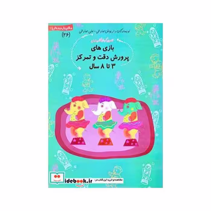 کتاب سلام پیش دبستانی 26 بازی ها پرورش دقت