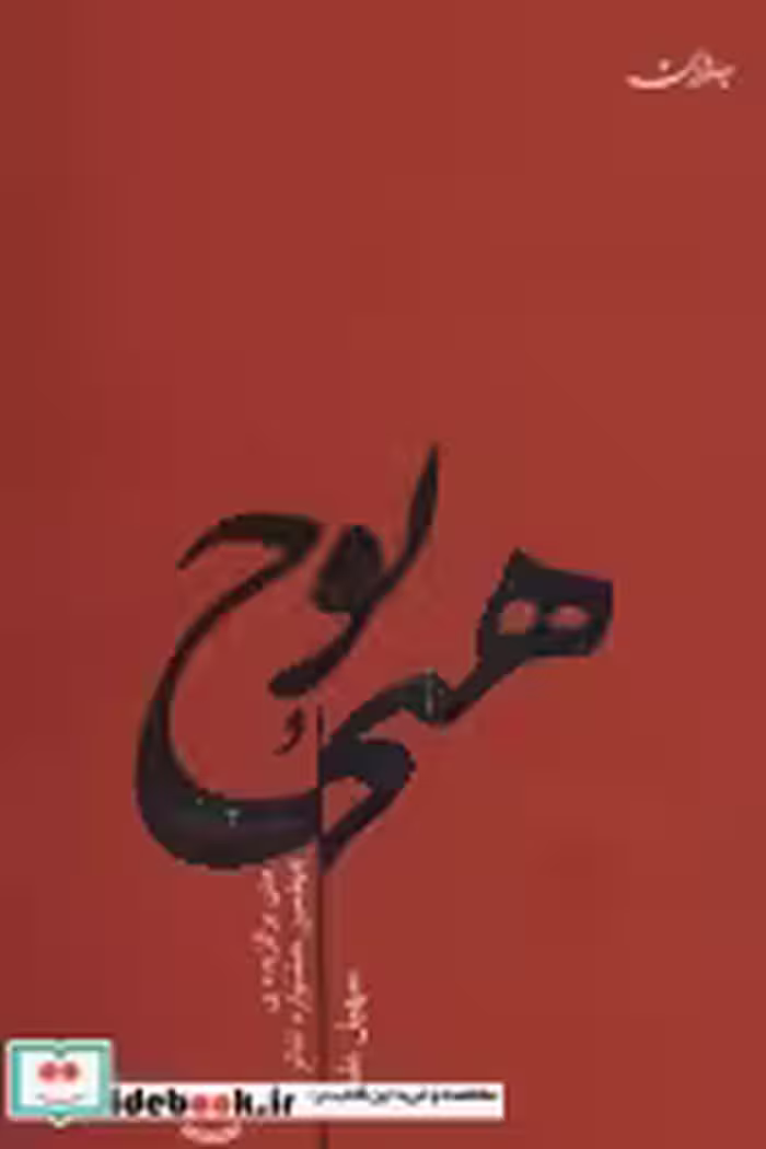 قیمت و خرید کتاب هیچ و پوچ نشر جامه دران | ایده بوک