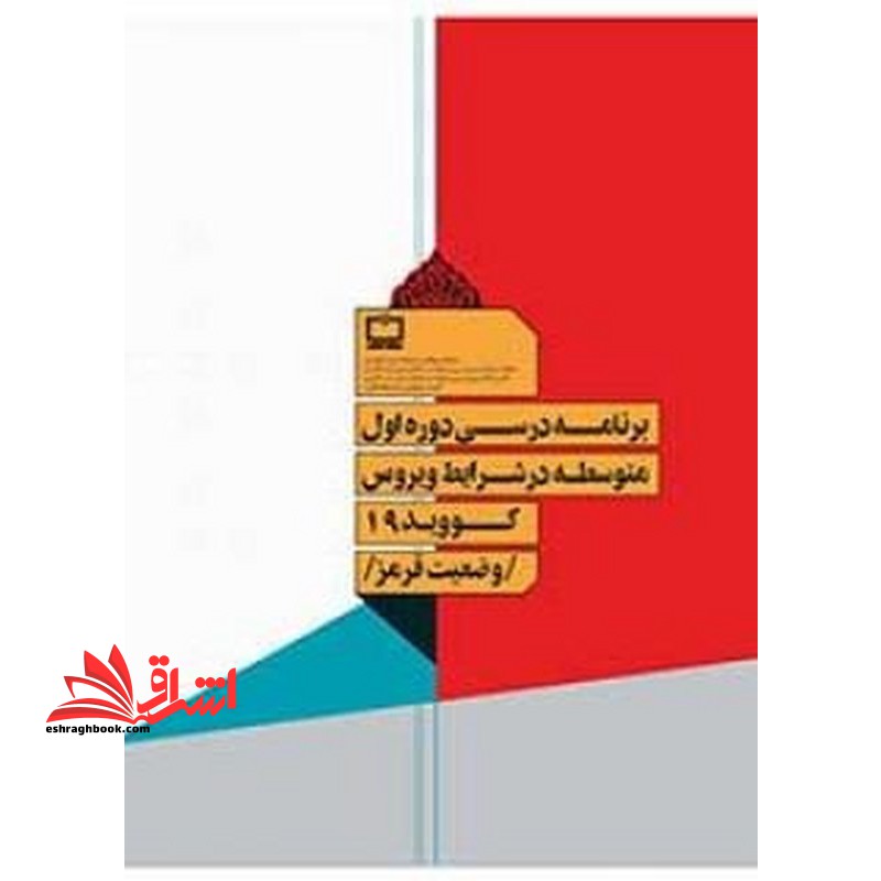 *پرینت سیاه و سفید*جزوه کتاب معلم (راهنمای تدریس) تفکر و پژوهش ششم دبستانجزوه برنامه درسی دوره اول متوسطه در شرایط ویروس کووید 19 وضعیت قرمز - فروشگاه کتاب اشراق