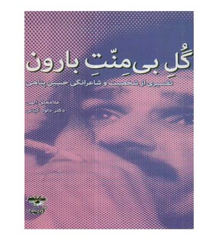 گل بی منت بارون | مرکز فرهنگی آبی