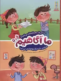 ما آگاهیم 5و6: ما حریف عصبانیتمان می‌شویم... استرس به سراغ بچه‌ها هم می‌آید!