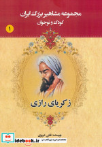 کتاب مجموعه مشاهیر بزرگ ایران