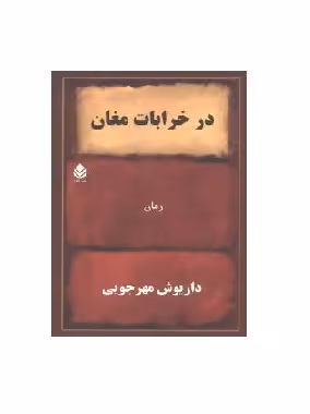 کتاب در خرابات مغان