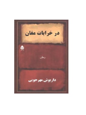 کتاب در خرابات مغان