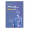 کتاب تشخیص و درمان اختلالات شخصیت بر مبنای DSM- IV- TR اثر لن اسپری نشر علم
