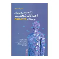 کتاب تشخیص و درمان اختلالات شخصیت بر مبنای DSM- IV- TR اثر لن اسپری نشر علم