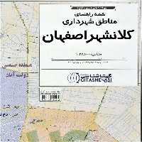 نقشه راهنمای مناطق شهرداری کلانشهر اصفهان 70 *100 - کتاب‌فروشی کوچه کتاب