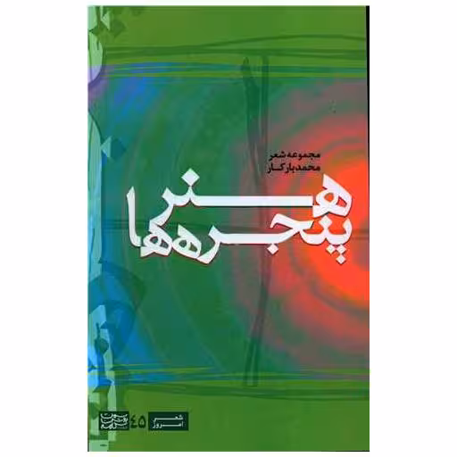 کتاب هنر پنجره ها اثر محمد بارکار