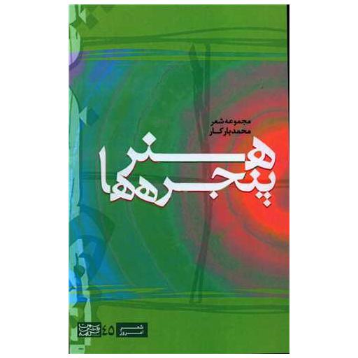 کتاب هنر پنجره ها اثر محمد بارکار