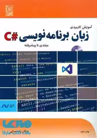 آموزش کاربردی زبان برنامه نویسی #C مبتدی تا پیشرفته نشر نص