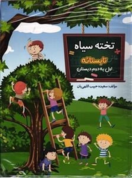 تخته سیاه تابستانه اول به دوم - کتابفروشی کوچه کتاب