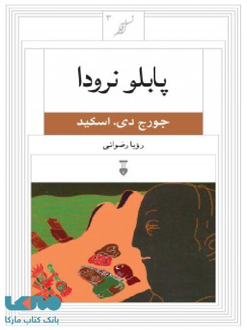 نسل قلم 3-پابلو نرودا نشر فرهنگ نشر نو