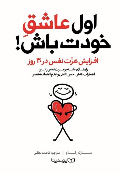 اول عاشق خودت باش ! (افزایش عزت نفس در 30 روز) - کتابفروشی کوچه کتاب