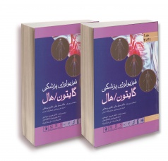 فیزیولوژی پزشکی گایتون و هال 2021 جلد اول و دوم اندیشه رفیع (شومیز)
