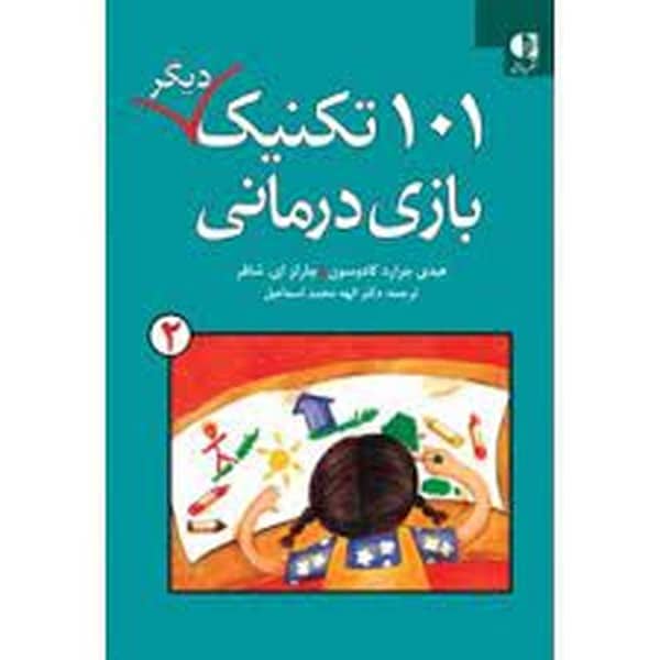 101 تکنیک دیگر بازی درمانی 2 - کتابفروشی کوچه کتاب