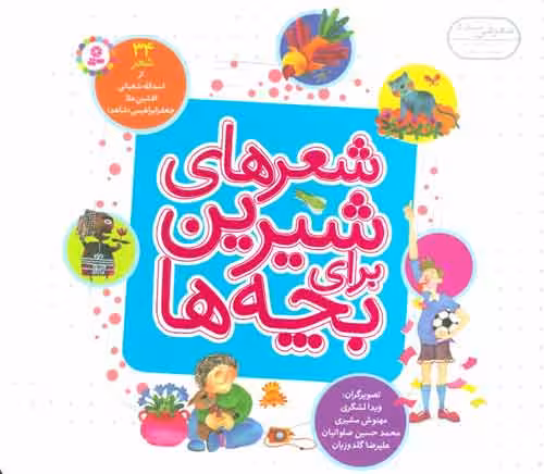 شعرهای شیرین برای بچه ها (34شعر) نشر قدیانی