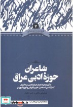 قیمت و خرید کتاب شاعران حوزه ادبی عراق | ایده بوک