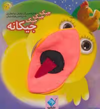 کتاب عروسکی جیک جیک جیک جیکانه (جابیرو) - کتاب‌فروشی کوچه کتاب
