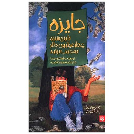 کتاب جایزه (تا پنج شنبه چهارمیلیون دلار به جیب بزنید) اثر استفان مینز