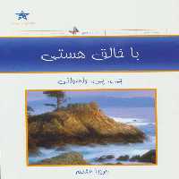 با خالق هستی - کتاب‌فروشی کوچه کتاب